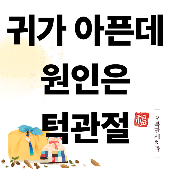 귀가 아파서 병원 갔는데, 원인은 턱관절이었습니다